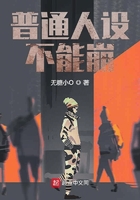 普通人設(shè)不能崩在線閱讀
