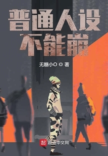 普通人設(shè)不能崩