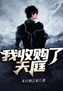 我收購了天庭