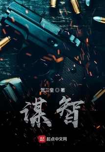 謀智