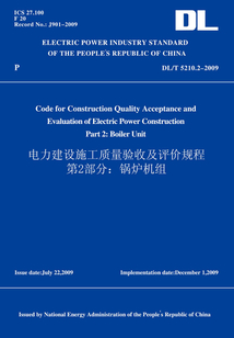 DL/T5210.2-2009電力建設施工質量驗收及評價規程第2部分：鍋爐機組（英文版）
