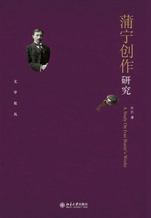 蒲寧創作研究