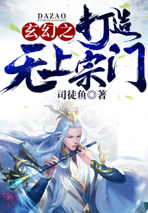 玄幻之打造无上宗门 cover