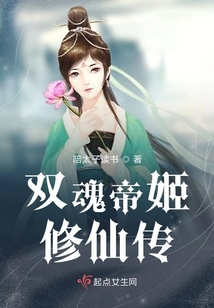 雙魂帝姬修仙傳