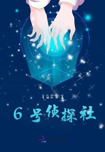 6號偵探社