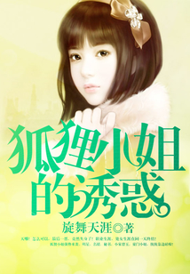 狐貍小姐的誘惑