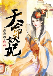 天命妖妃