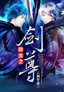 網游之劍尊