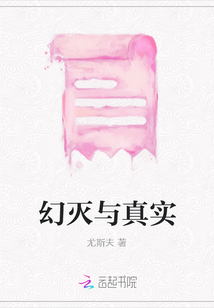 幻滅與真實