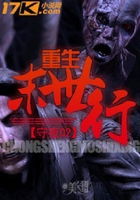 重生末世行在線閱讀
