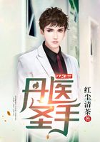 丹医圣手