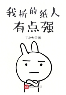 我折的紙人有點強