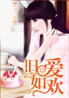 舊愛如歡在線閱讀