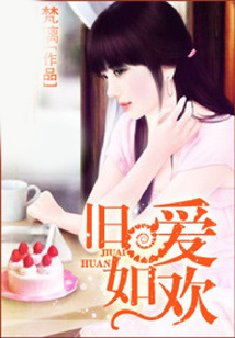 舊愛如歡