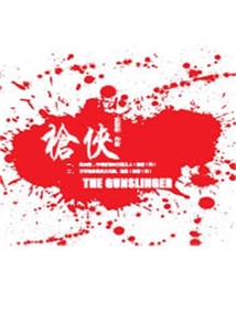 枪侠 cover
