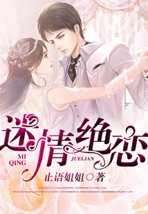 迷情绝恋