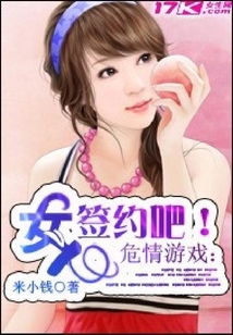 危情游戏:女人,签约吧!