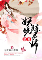 至尊妖娆炼灵师在线阅读