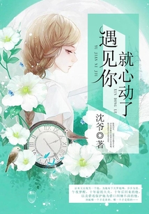 遇見你就心動了