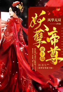 妖孽帝尊滾下榻