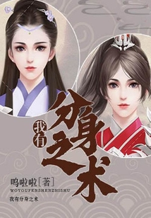 我有分身之術(shù)