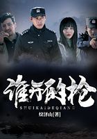 誰開的槍在線閱讀