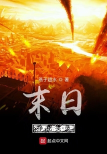 末日掙扎實錄
