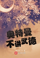 奥特曼不讲武德在线阅读
