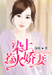 染上惹火嬌妻