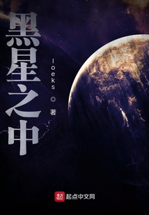 黑星之中
