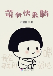 萌新快來躺