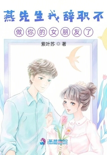燕先生我辭職不做你的女朋友了