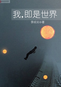 我，即是世界