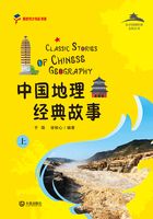 从中国到世界文化丛书：中国地理经典故事（上）在线阅读