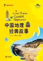 从中国到世界文化丛书：中国地理经典故事（上）在线阅读