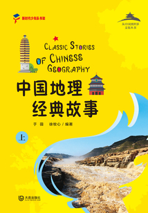 從中國到世界文化叢書：中國地理經典故事（上）
