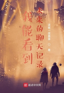 我能看到未來的聊天記錄