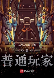 只是個普通玩家