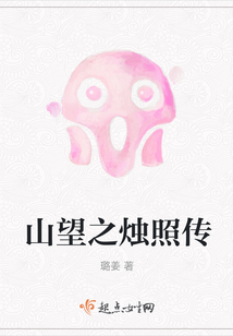 山望之燭照傳