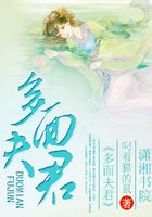 多面夫君在線閱讀