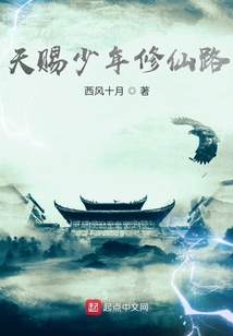 天賜少年修仙路