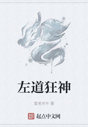左道狂神在线阅读