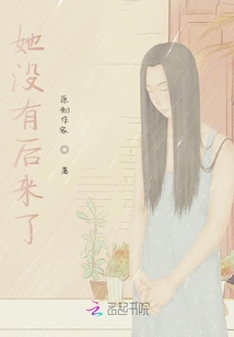 她沒有后來(lái)了