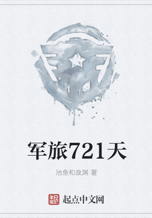 軍旅721天