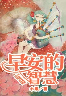 早安的智慧