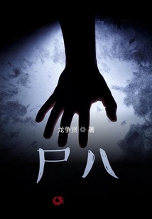 尸八
