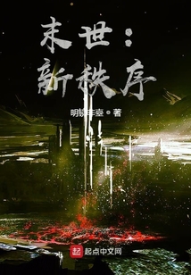 末世：新秩序