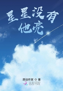 星星沒(méi)有他亮