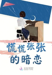 慌慌張張的暗戀