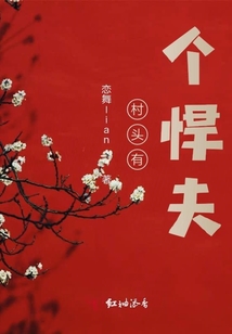 村頭有個悍夫